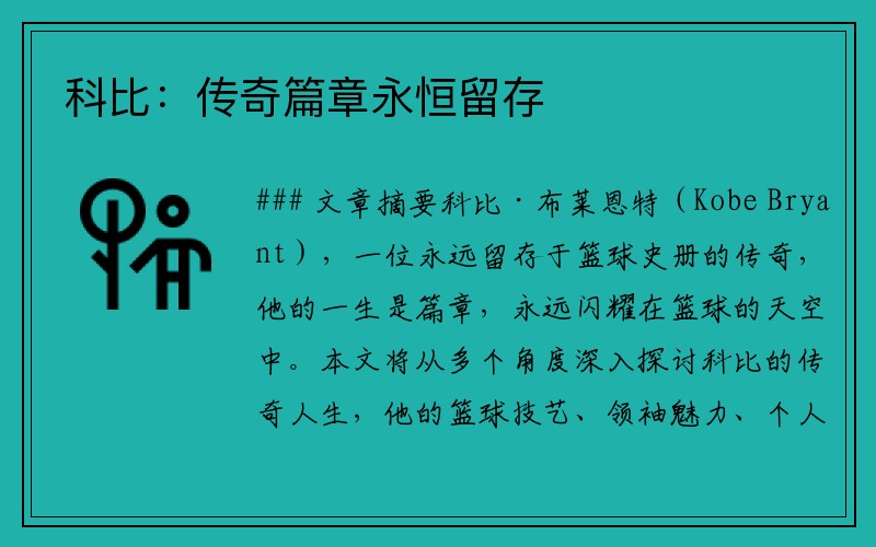 科比：传奇篇章永恒留存
