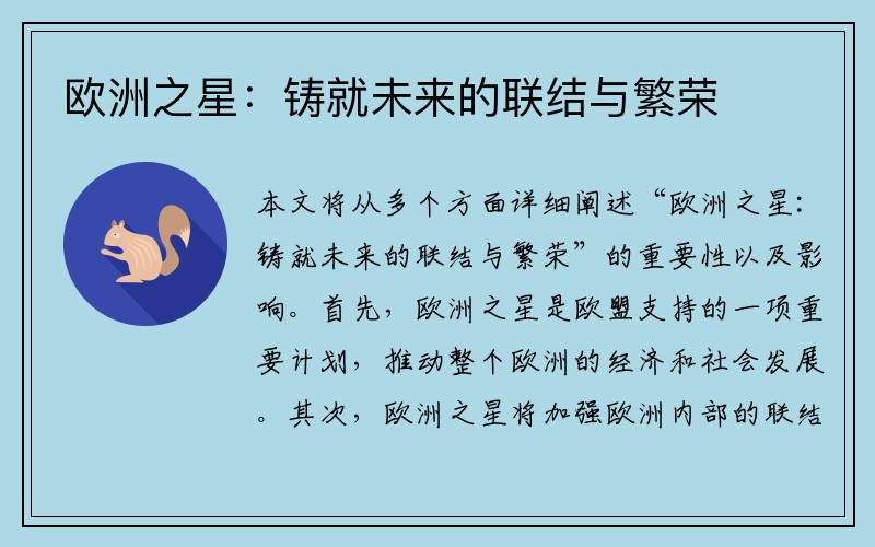 欧洲之星：铸就未来的联结与繁荣