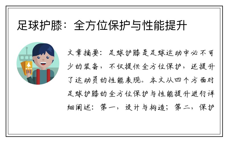 足球护膝：全方位保护与性能提升
