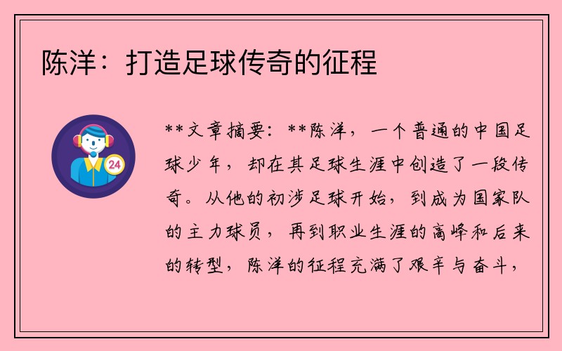 陈洋：打造足球传奇的征程