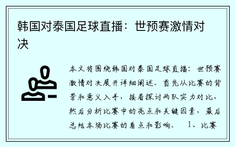 韩国对泰国足球直播：世预赛激情对决