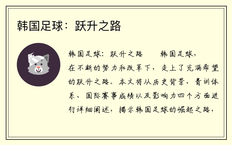 韩国足球：跃升之路