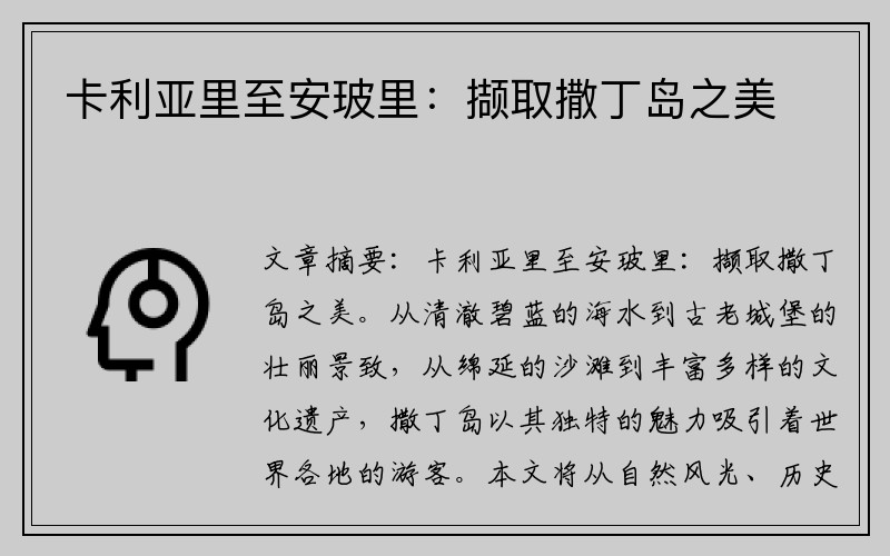 卡利亚里至安玻里：撷取撒丁岛之美