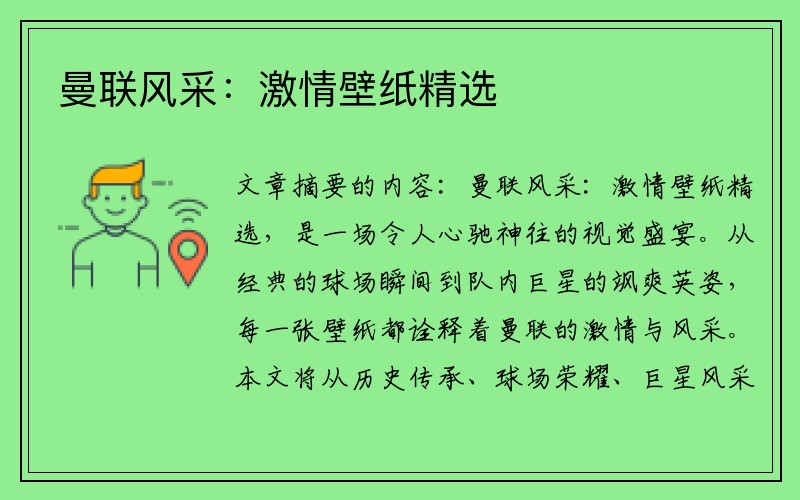 曼联风采：激情壁纸精选