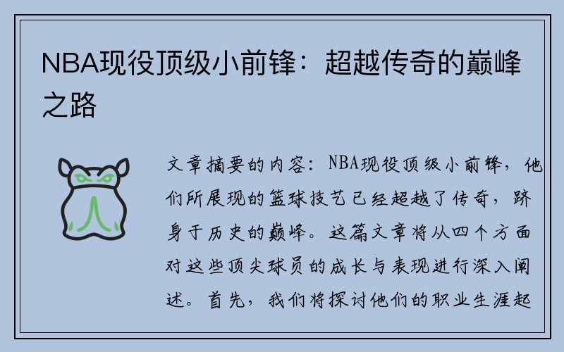 NBA现役顶级小前锋：超越传奇的巅峰之路