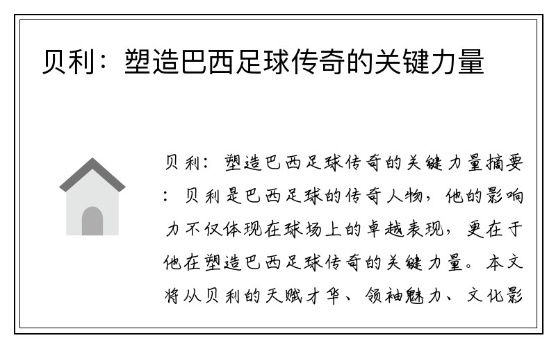 贝利：塑造巴西足球传奇的关键力量