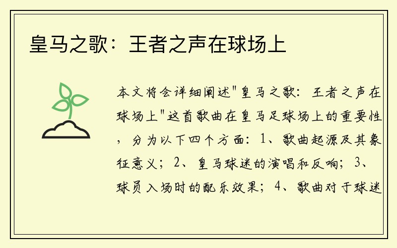 皇马之歌：王者之声在球场上