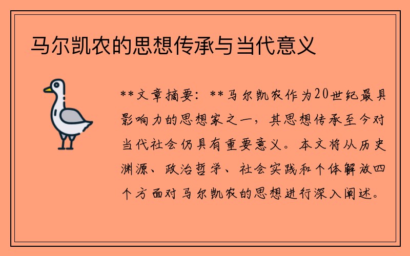 马尔凯农的思想传承与当代意义