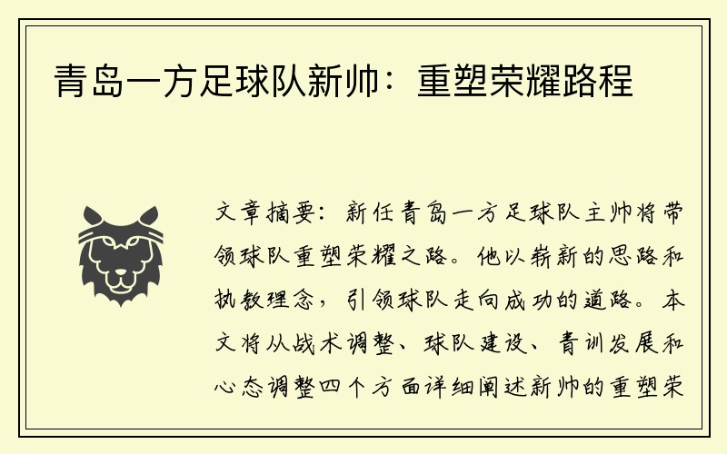 青岛一方足球队新帅：重塑荣耀路程