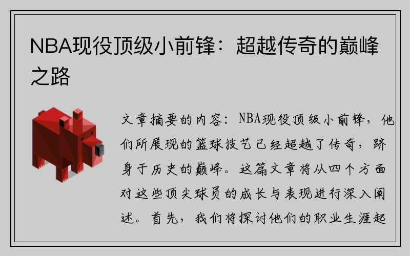 NBA现役顶级小前锋：超越传奇的巅峰之路