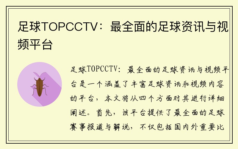 足球TOPCCTV：最全面的足球资讯与视频平台