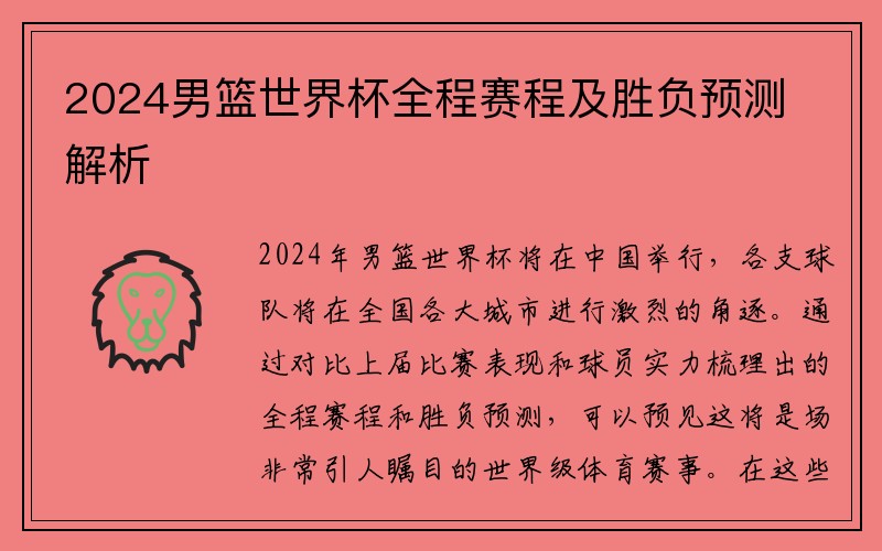 2024男篮世界杯全程赛程及胜负预测解析