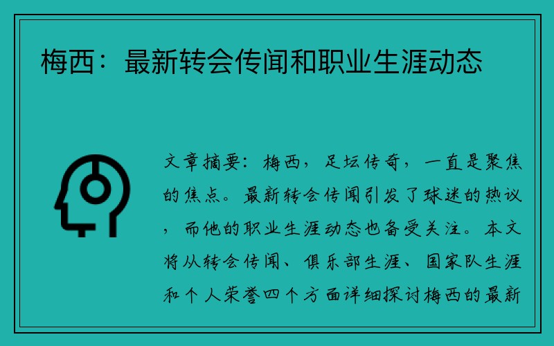 梅西：最新转会传闻和职业生涯动态