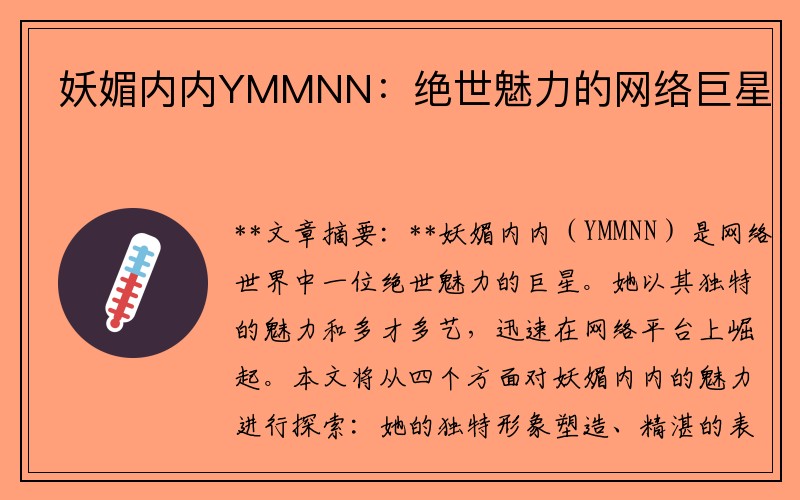 妖媚内内YMMNN：绝世魅力的网络巨星