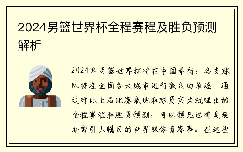 2024男篮世界杯全程赛程及胜负预测解析
