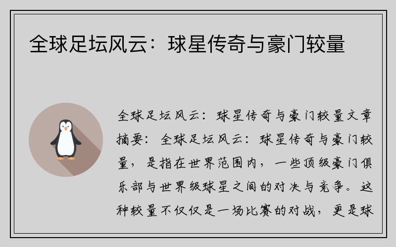 全球足坛风云：球星传奇与豪门较量