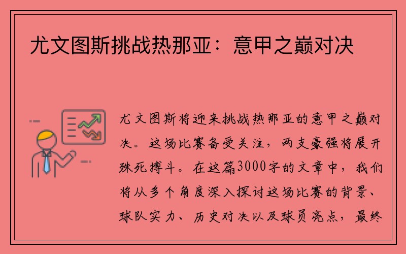 尤文图斯挑战热那亚：意甲之巅对决