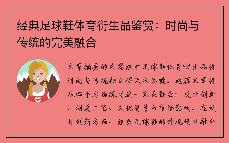 经典足球鞋体育衍生品鉴赏：时尚与传统的完美融合