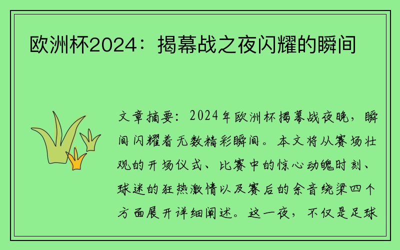 欧洲杯2024：揭幕战之夜闪耀的瞬间