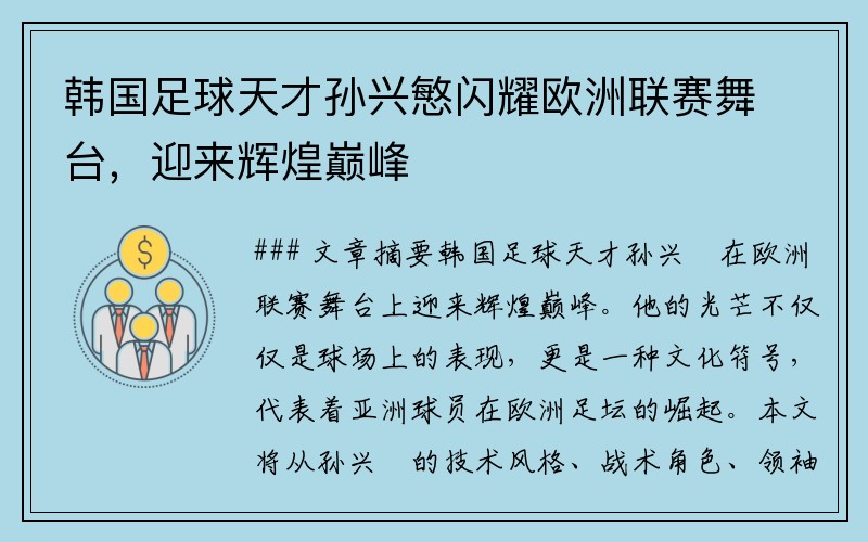 韩国足球天才孙兴慜闪耀欧洲联赛舞台，迎来辉煌巅峰