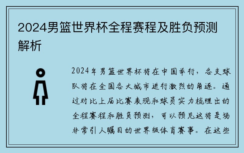 2024男篮世界杯全程赛程及胜负预测解析