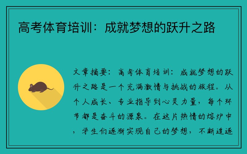 高考体育培训：成就梦想的跃升之路