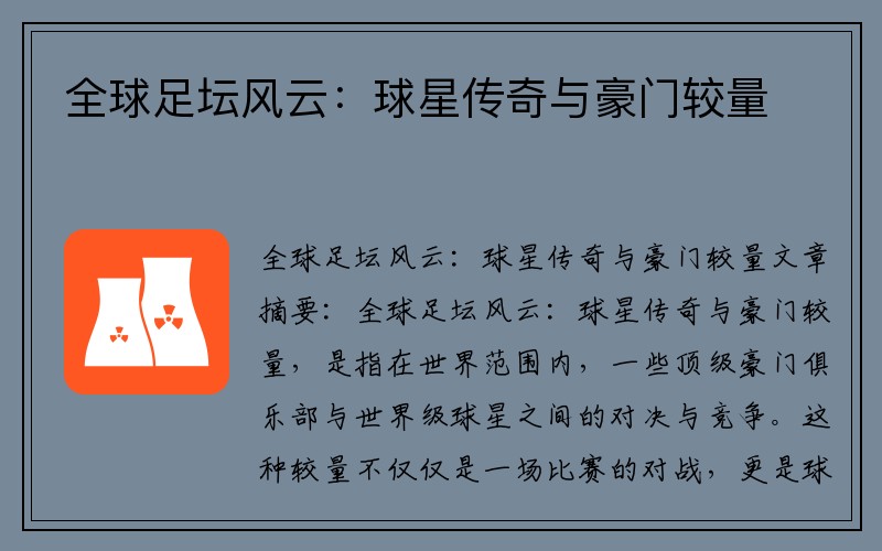 全球足坛风云：球星传奇与豪门较量