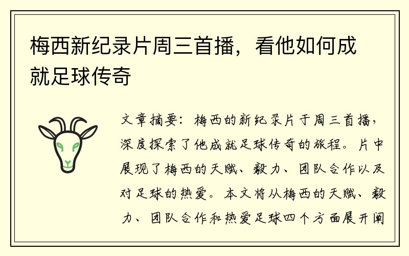 梅西新纪录片周三首播，看他如何成就足球传奇