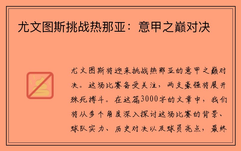 尤文图斯挑战热那亚：意甲之巅对决
