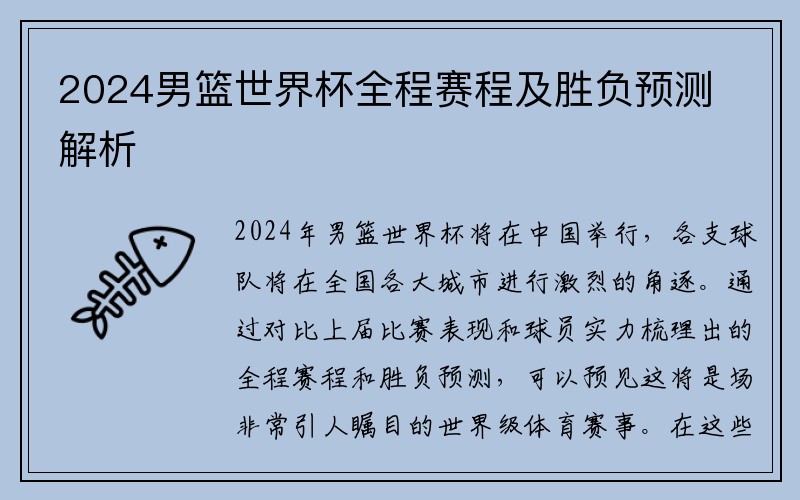 2024男篮世界杯全程赛程及胜负预测解析