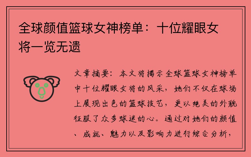 全球颜值篮球女神榜单：十位耀眼女将一览无遗