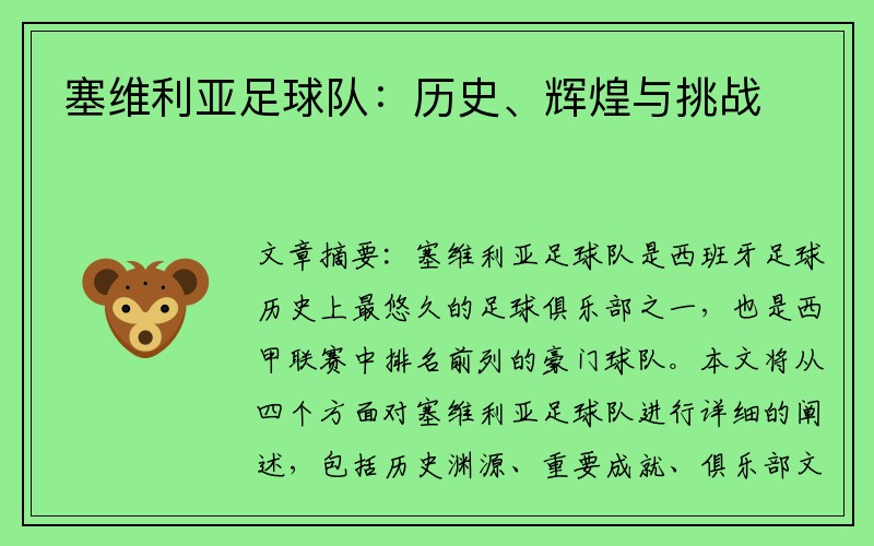 塞维利亚足球队：历史、辉煌与挑战