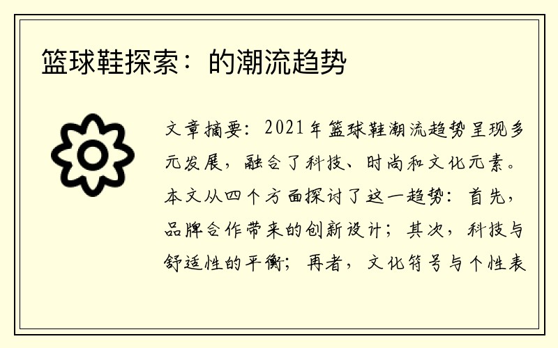 篮球鞋探索：的潮流趋势