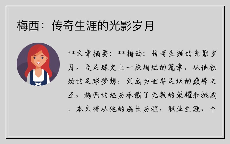 梅西：传奇生涯的光影岁月