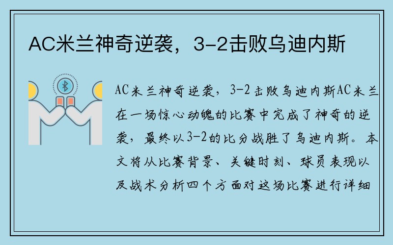 AC米兰神奇逆袭，3-2击败乌迪内斯
