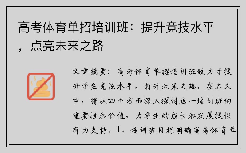 高考体育单招培训班：提升竞技水平，点亮未来之路
