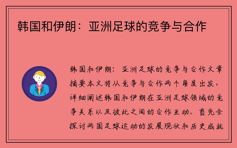 韩国和伊朗：亚洲足球的竞争与合作