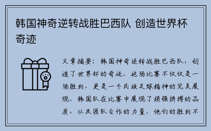 韩国神奇逆转战胜巴西队 创造世界杯奇迹