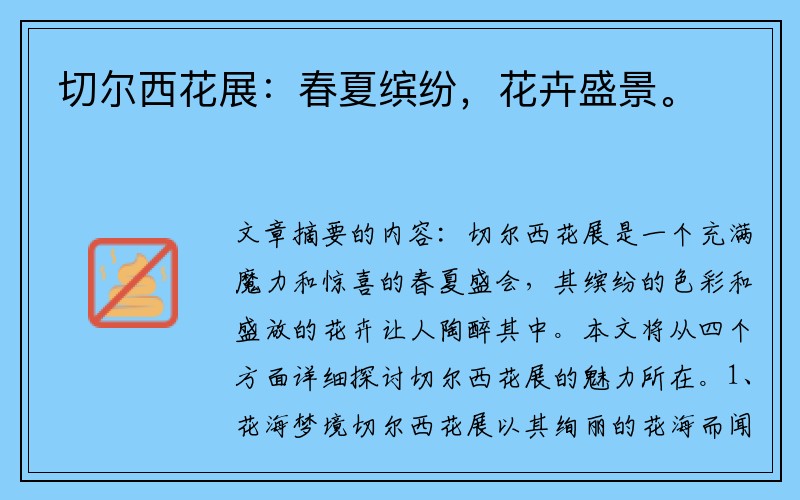 切尔西花展：春夏缤纷，花卉盛景。