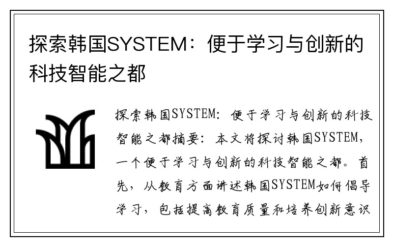 探索韩国SYSTEM：便于学习与创新的科技智能之都