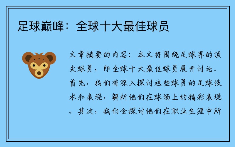足球巅峰：全球十大最佳球员