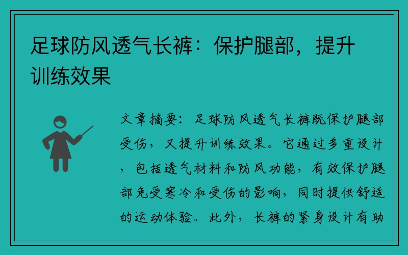 足球防风透气长裤：保护腿部，提升训练效果