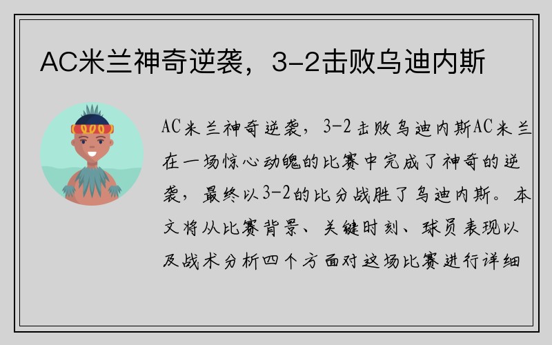 AC米兰神奇逆袭，3-2击败乌迪内斯