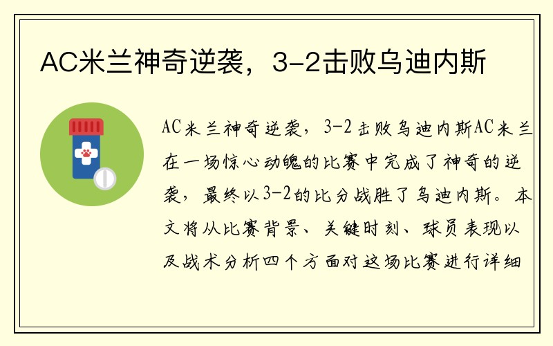 AC米兰神奇逆袭，3-2击败乌迪内斯