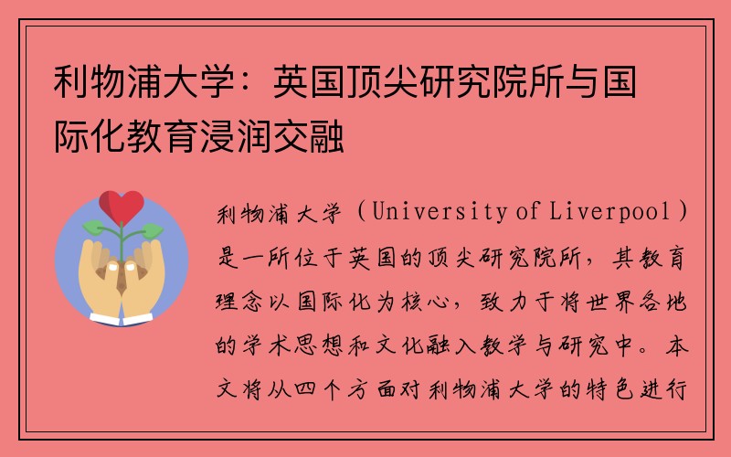 利物浦大学：英国顶尖研究院所与国际化教育浸润交融