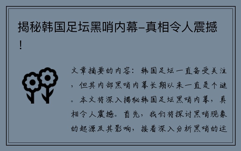 揭秘韩国足坛黑哨内幕-真相令人震撼！