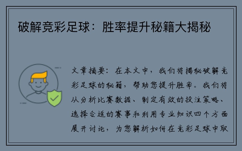 破解竞彩足球：胜率提升秘籍大揭秘