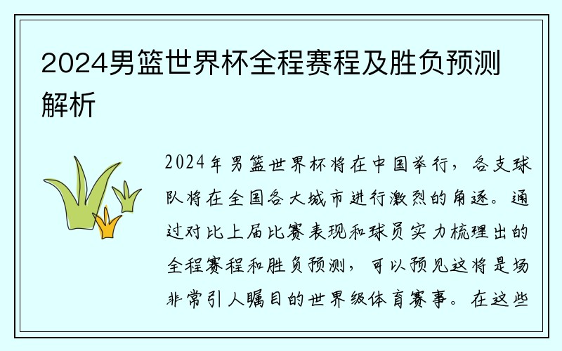 2024男篮世界杯全程赛程及胜负预测解析