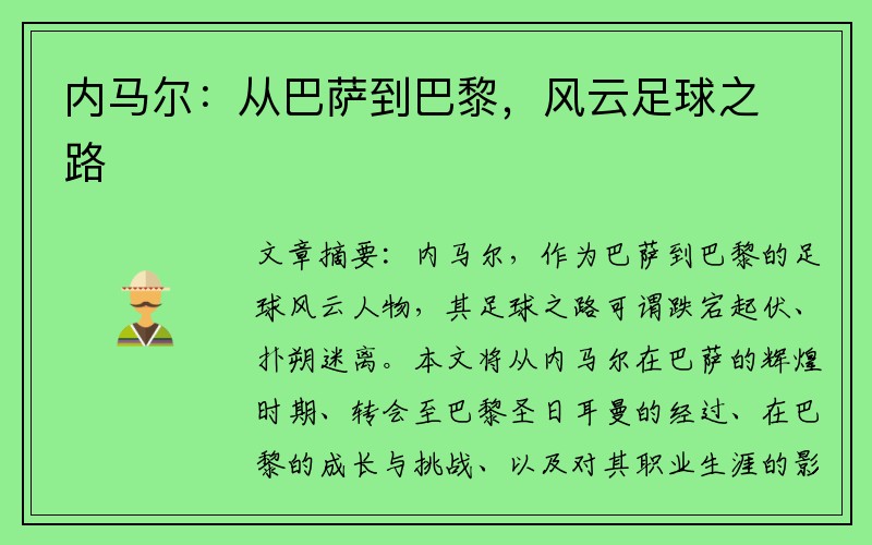 内马尔：从巴萨到巴黎，风云足球之路