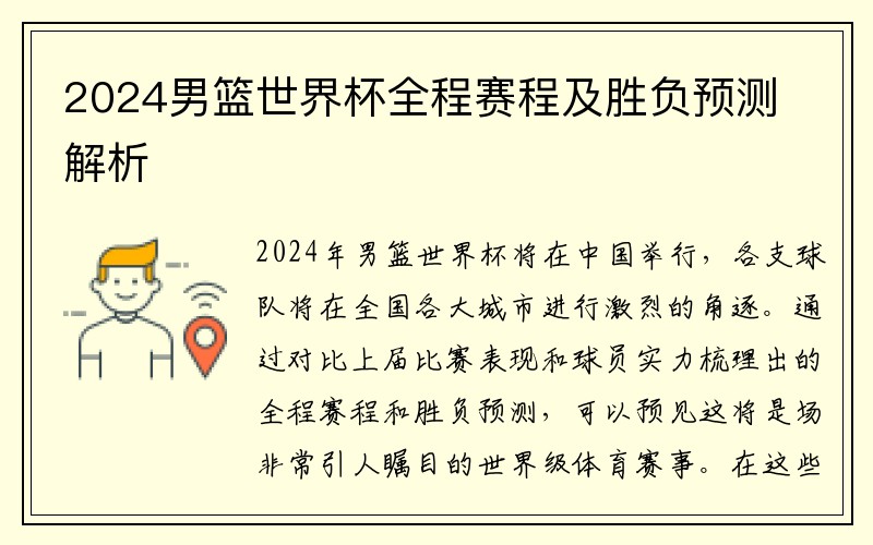 2024男篮世界杯全程赛程及胜负预测解析